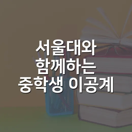 서울대와 함께하는 중학생 이공계 탐구