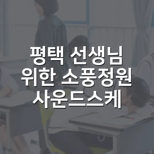 평택 선생님 위한 소풍정원 사운드스케이프 연수