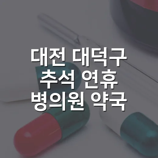 대전 대덕구 추석 연휴 병의원 약국 안내