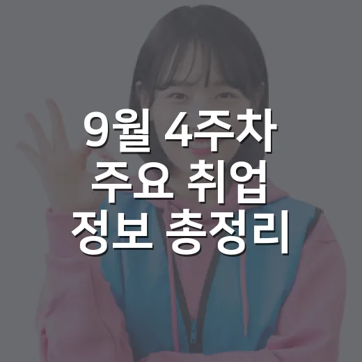 9월 4주차 주요 취업 정보 총정리