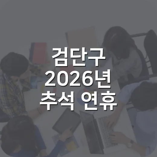 검단구 2026년 추석 연휴 행정정보 총정리
