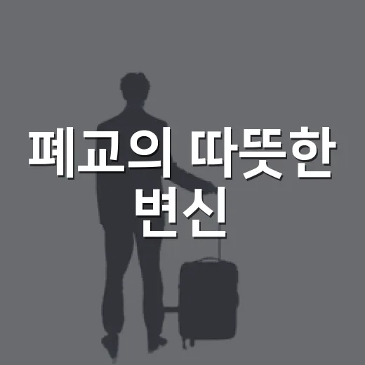 폐교의 따뜻한 변신, 세종시립민속박물관
