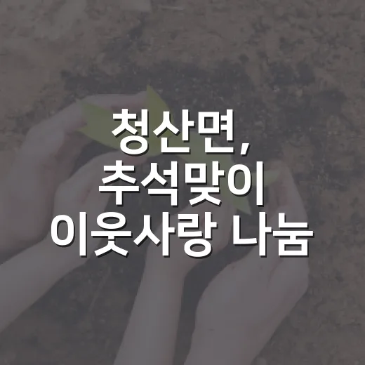 청산면, 추석맞이 이웃사랑 나눔 실천