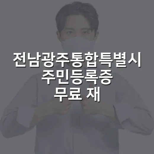 전남광주통합특별시 주민등록증 무료 재발급 안내