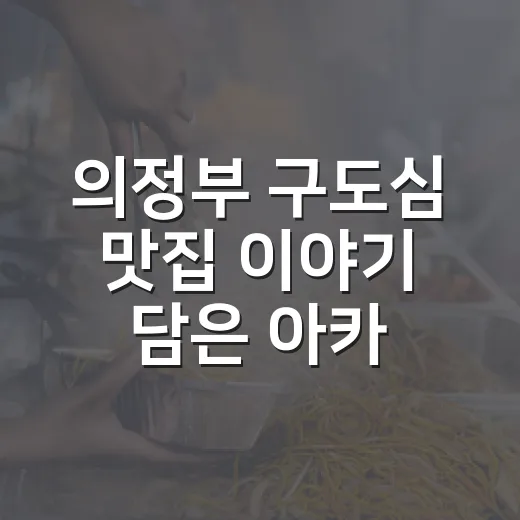 의정부 구도심 맛집 이야기 담은 아카이빙 발간
