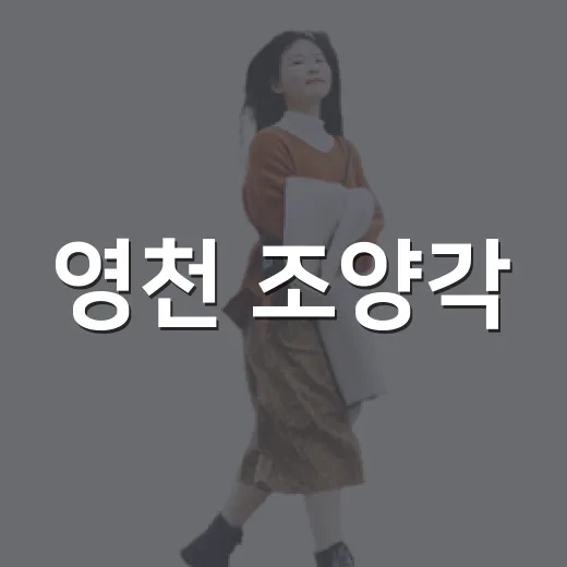 영천 조양각, 배롱나무와 금호강 절경의 만남