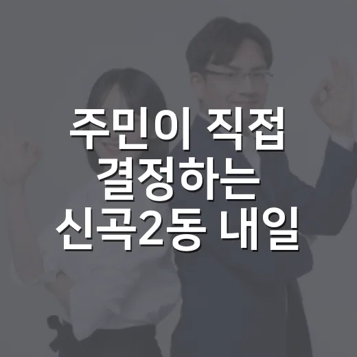주민이 직접 결정하는 신곡2동 내일