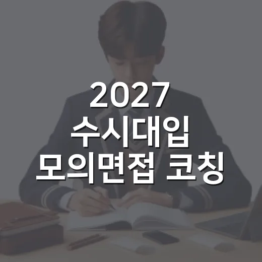 2027 수시대입 모의면접 코칭 모집