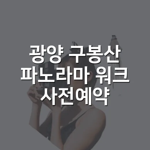 광양 구봉산 파노라마 워크 사전예약 시작