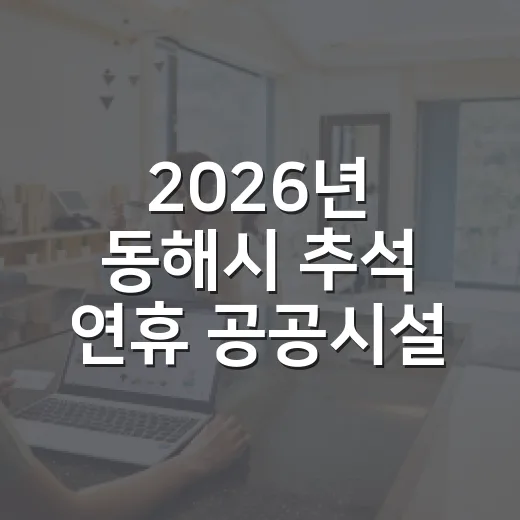 2026년 동해시 추석 연휴 공공시설 운영 안내