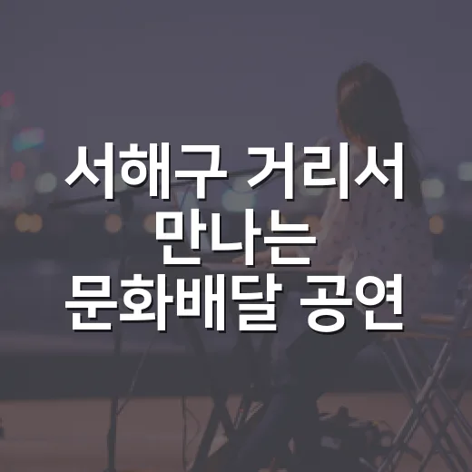 서해구 거리서 만나는 문화배달 공연 현장