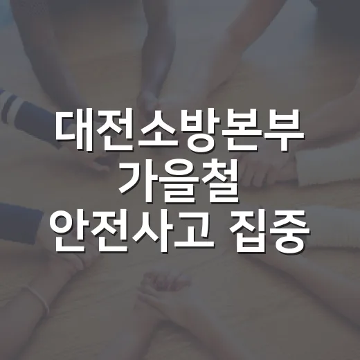 대전소방본부 가을철 안전사고 집중 예방