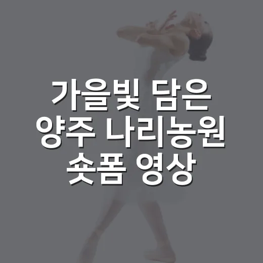 가을빛 담은 양주 나리농원 숏폼 영상 공모전