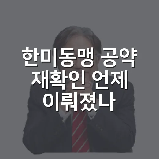 한미동맹 공약 재확인 언제 이뤄졌나