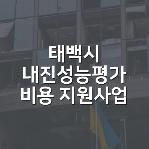 태백시 내진성능평가 비용 지원사업 안내