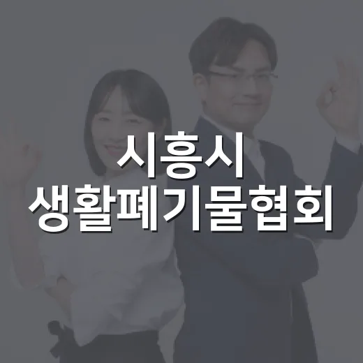 시흥시 생활폐기물협회, 이주배경아동에 1천만 원 기부