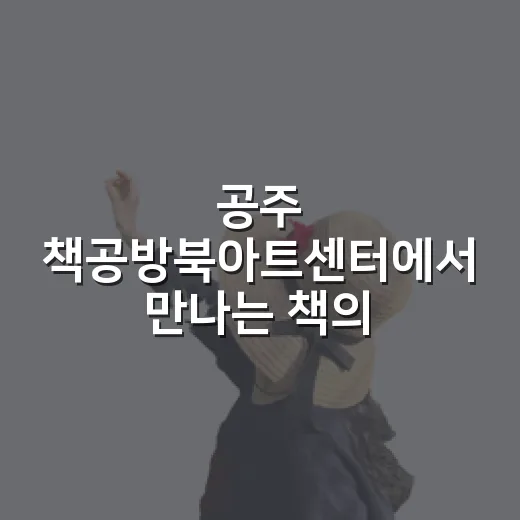 공주 책공방북아트센터에서 만나는 책의 시간