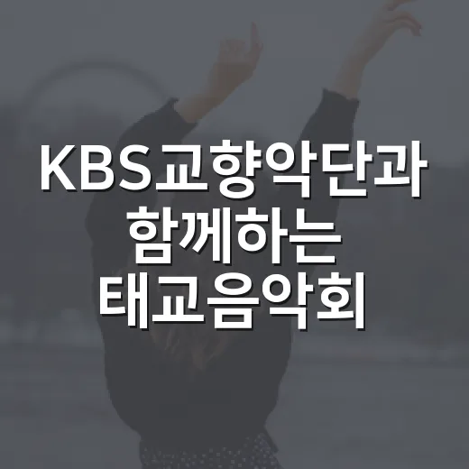 KBS교향악단과 함께하는 태교음악회