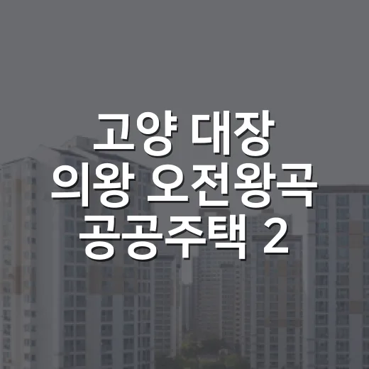 고양 대장 의왕 오전왕곡 공공주택 2029년 착공