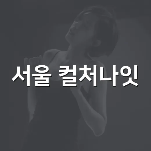 서울 컬처나잇, 밤 9시까지 문화 즐기기