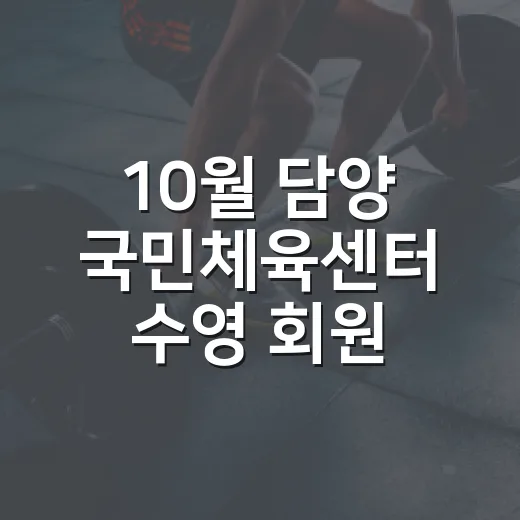 10월 담양 국민체육센터 수영 회원 모집