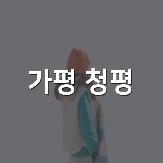 가평 청평·조종·설악 숨은 산책길 5선