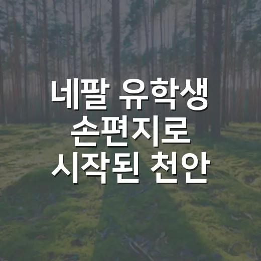 네팔 유학생 손편지로 시작된 천안 탄소중립 캠페인