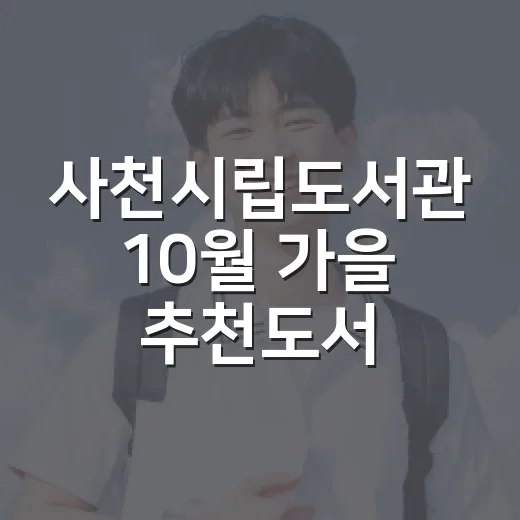사천시립도서관 10월 가을 추천도서 안내