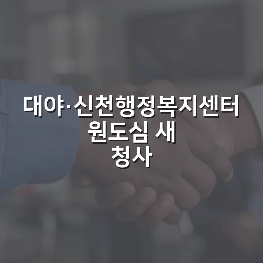 대야·신천행정복지센터 원도심 새 청사 개소