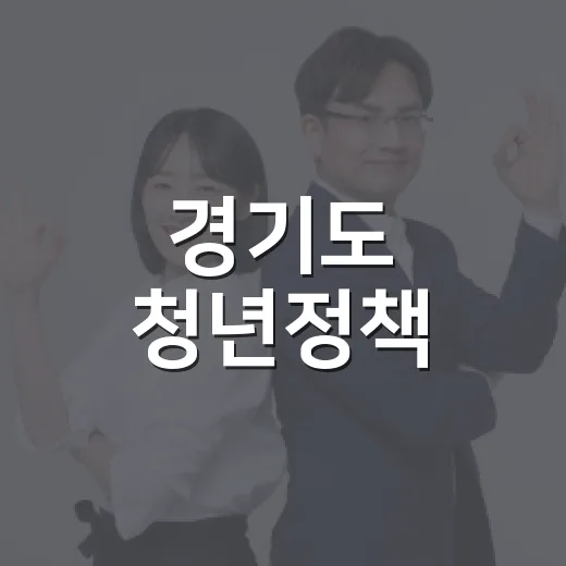 경기도 청년정책, 청년친화헌정대상 빛나다