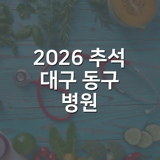 2026 추석 대구 동구 병원·약국 운영 및 응급실 안내