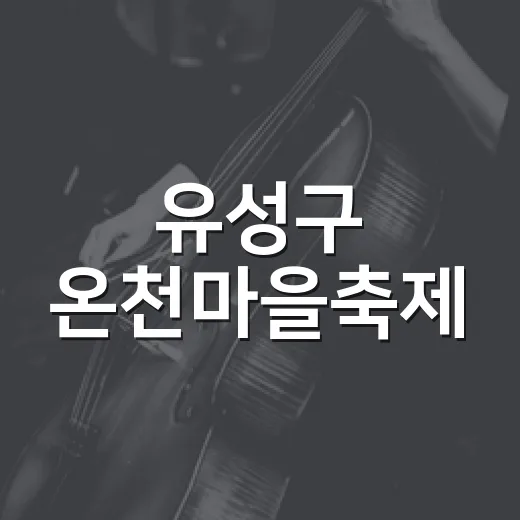 유성구 온천마을축제, 가을빛 속 활기 가득