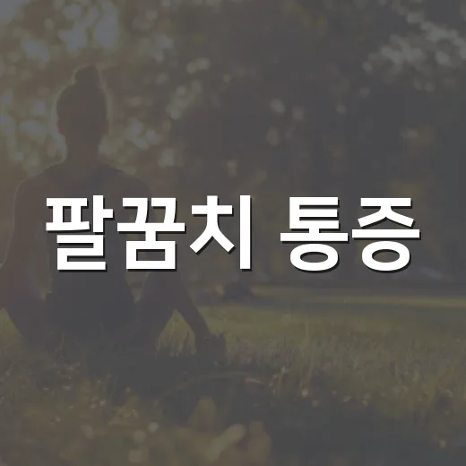 팔꿈치 통증, 테니스엘보 바로 알기
