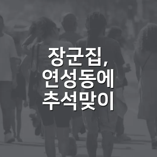 장군집, 연성동에 추석맞이 돼지고기 선물세트 기탁
