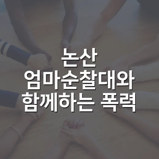 논산 엄마순찰대와 함께하는 폭력 예방 캠페인