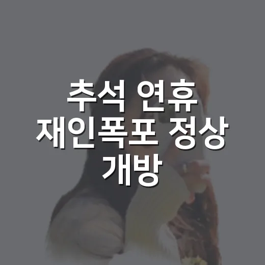 추석 연휴 재인폭포 정상 개방