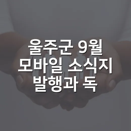 울주군 9월 모바일 소식지 발행과 독자 이벤트