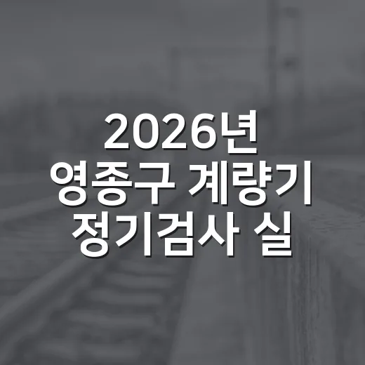 2026년 영종구 계량기 정기검사 실시 안내