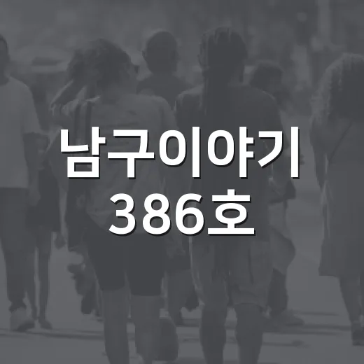 남구이야기 386호, 추석 맞이 풍성한 소식 전해