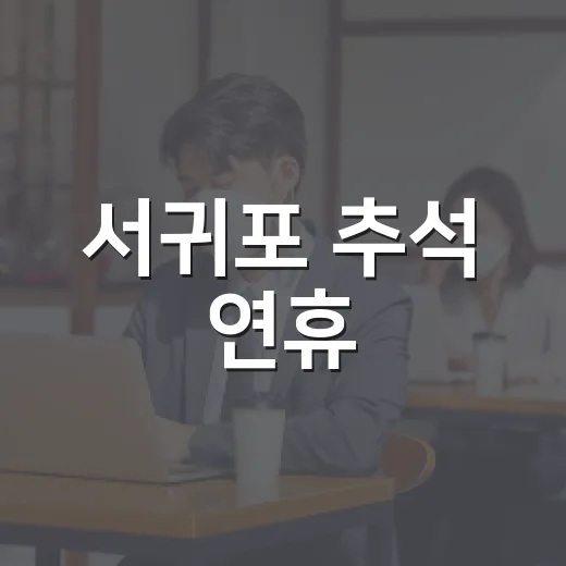 서귀포 추석 연휴, 안전과 즐거움 가득