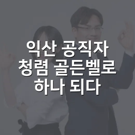 익산 공직자 청렴 골든벨로 하나 되다