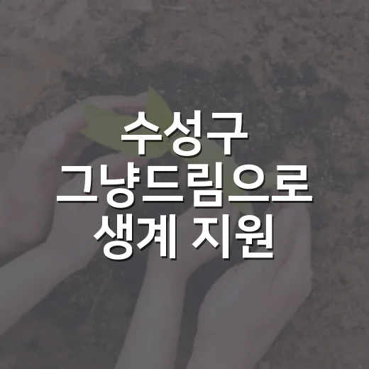 수성구 '그냥드림'으로 생계 지원 강화
