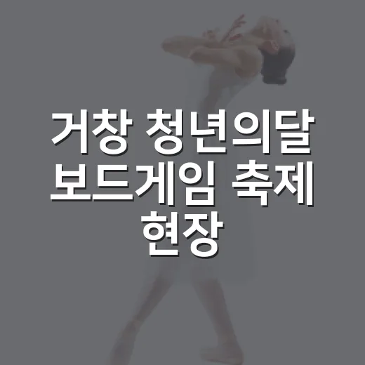 거창 청년의달 보드게임 축제 현장