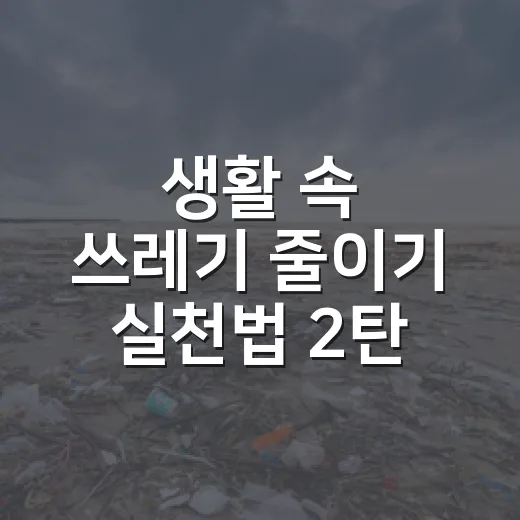 생활 속 쓰레기 줄이기 실천법 2탄