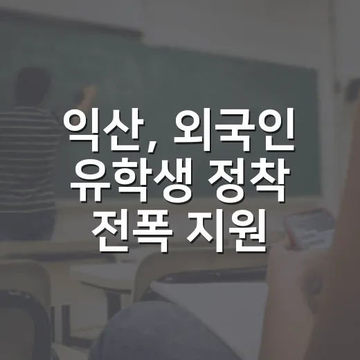 익산, 외국인 유학생 정착 전폭 지원