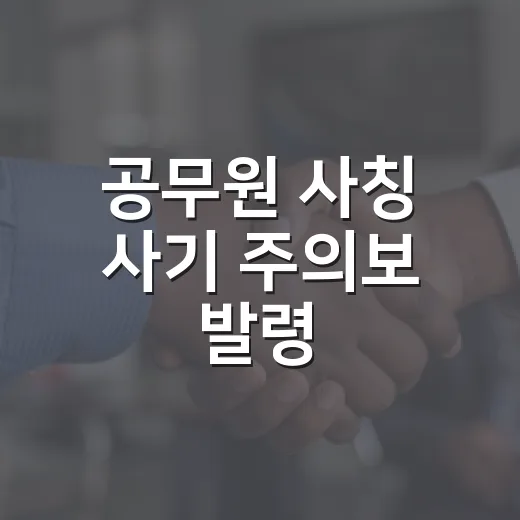 공무원 사칭 사기 주의보 발령