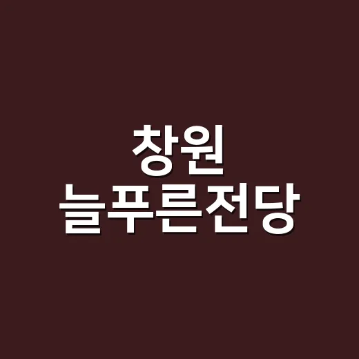 창원 늘푸른전당, 청소년 문화활동의 중심지