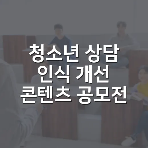 청소년 상담 인식 개선 콘텐츠 공모전 개최
