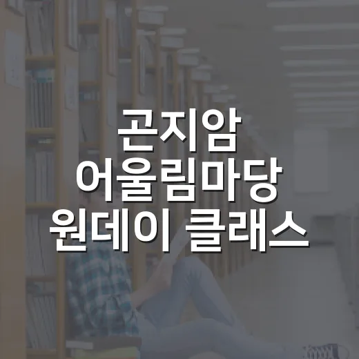 곤지암 어울림마당 원데이 클래스 수강생 모집