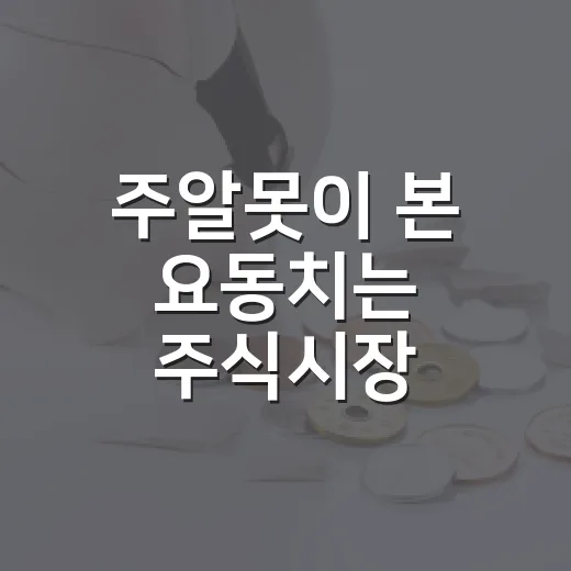 주알못이 본 요동치는 주식시장